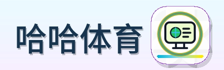 哈哈体育 Logo